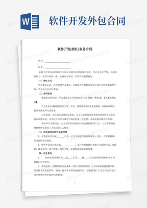 最新软件开发外包合同关键条款与实务解析