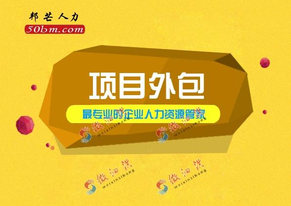 太仓邦芒人力项目外包 超高性价比软件外包服务，赋能企业高效增长