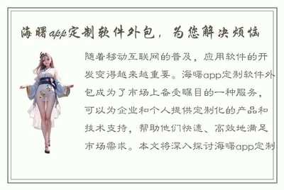 海曙App定制软件外包，为您解决烦恼的专业软件外包服务